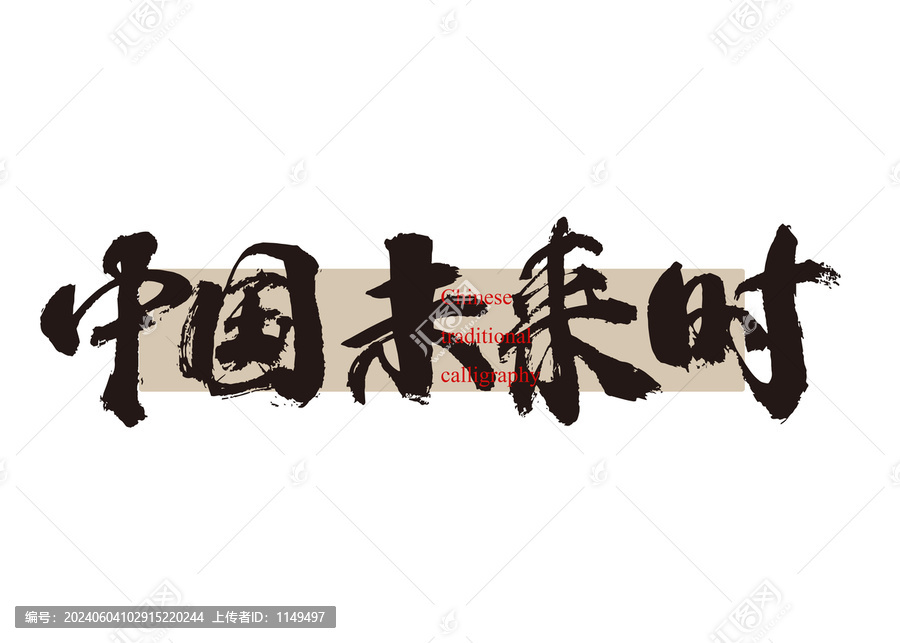 中國未來時