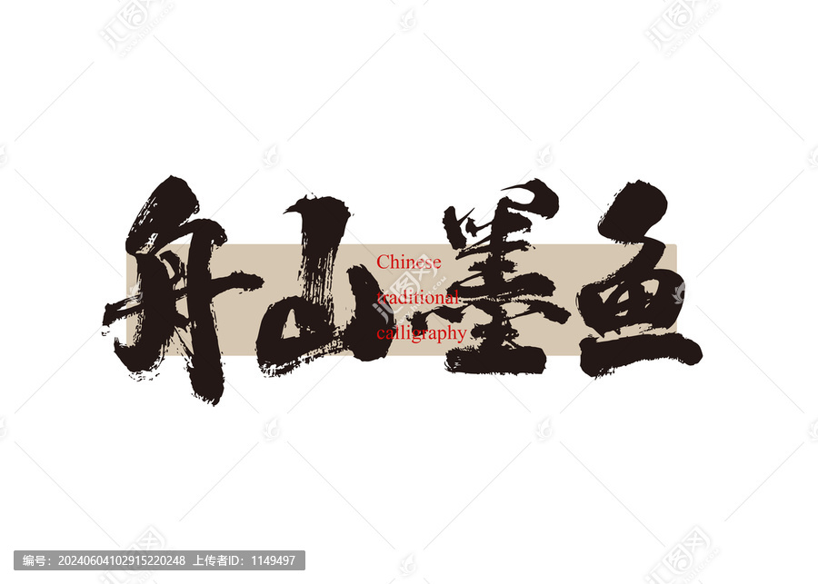 舟山墨魚