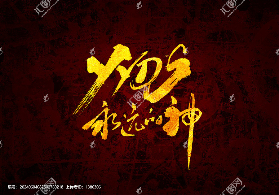 永遠的神原創(chuàng)書法字體設(shè)計
