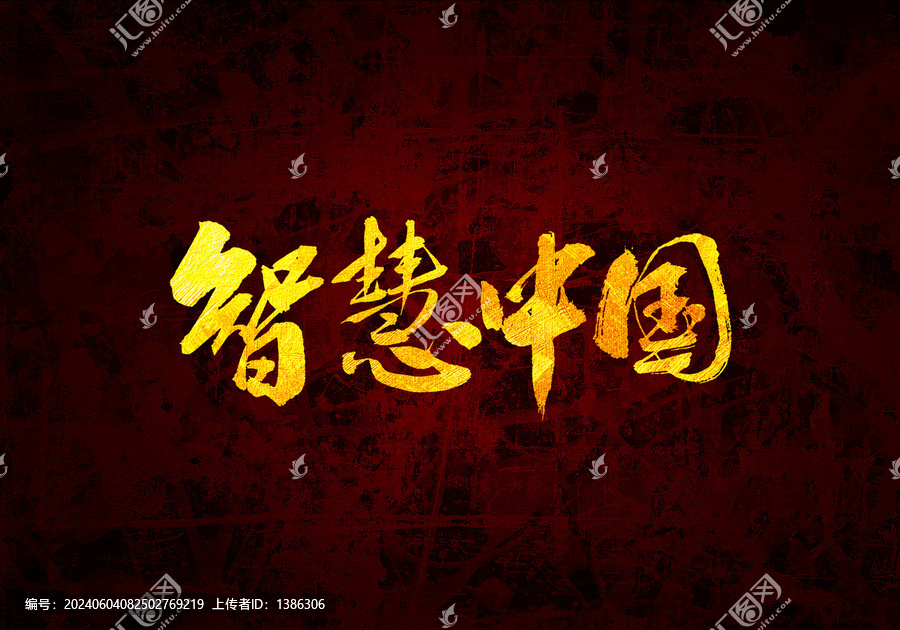 智慧中國書法字體