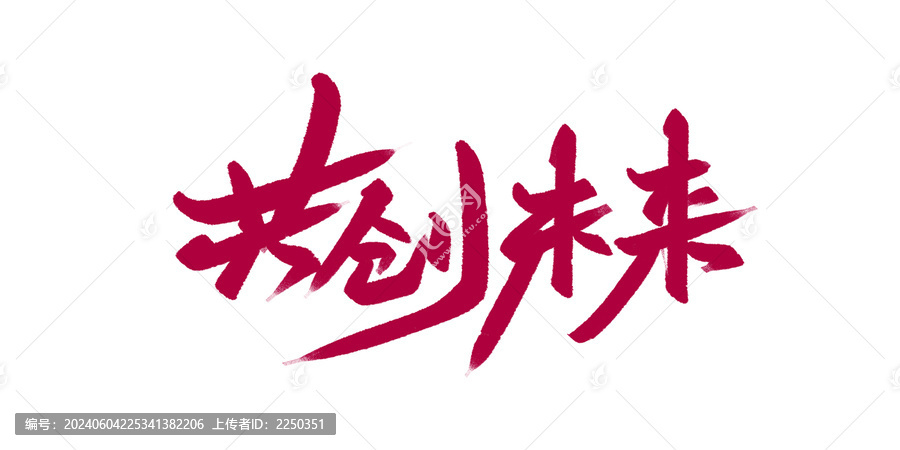 共創(chuàng)未來