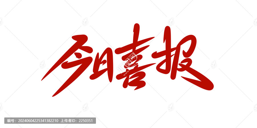 今日喜報