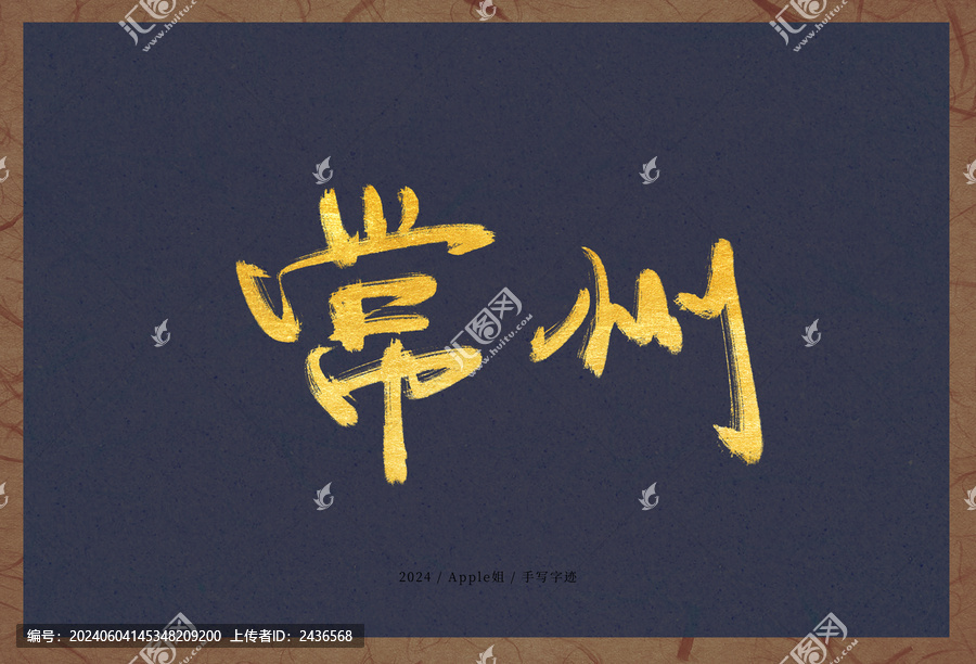常州