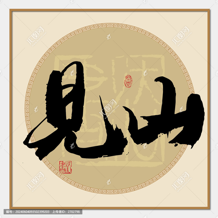 見山書法字