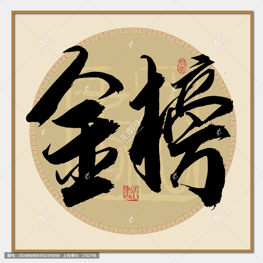 金榜