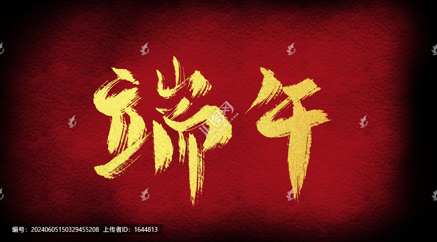 端午