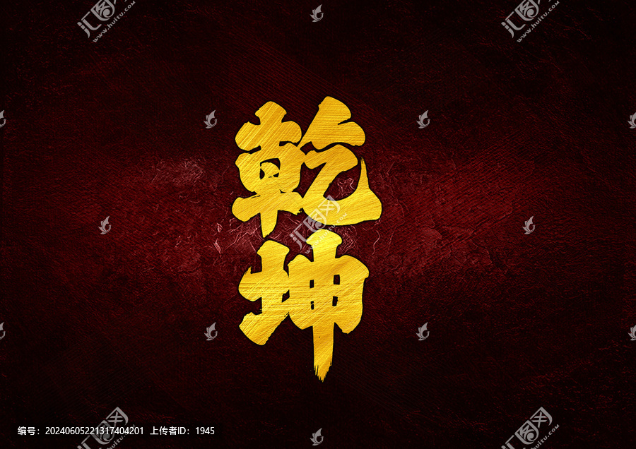 乾坤字體設(shè)計(jì)
