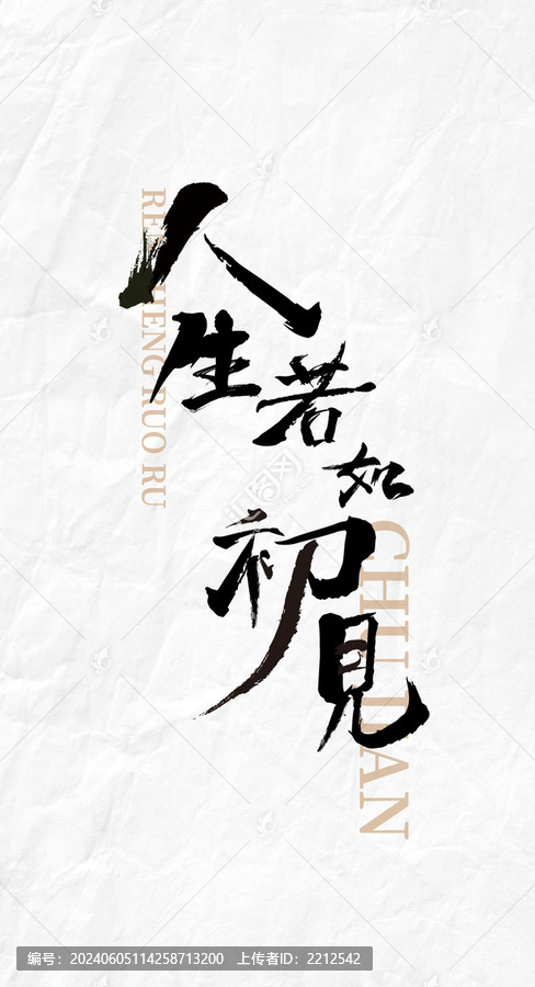 人生若如初見毛筆書法字體設(shè)計(jì)
