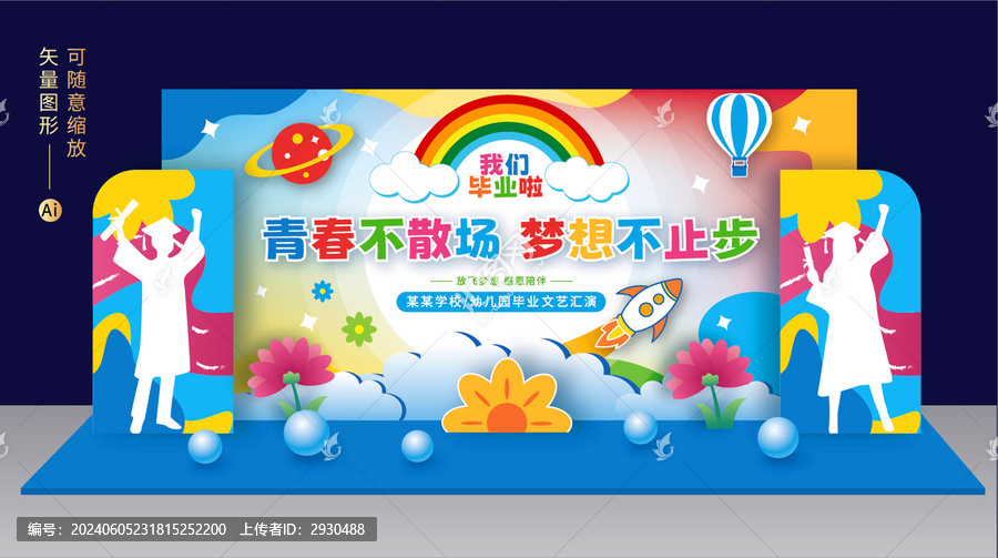 畢業(yè)季舞臺美陳