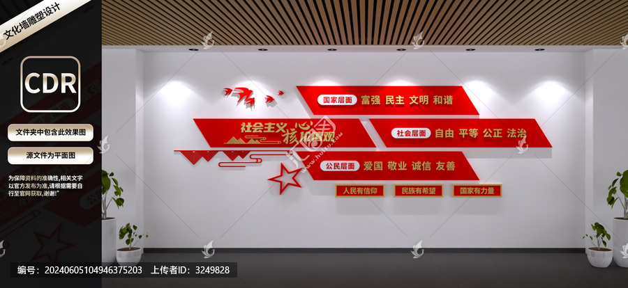 社會主義核心價值觀