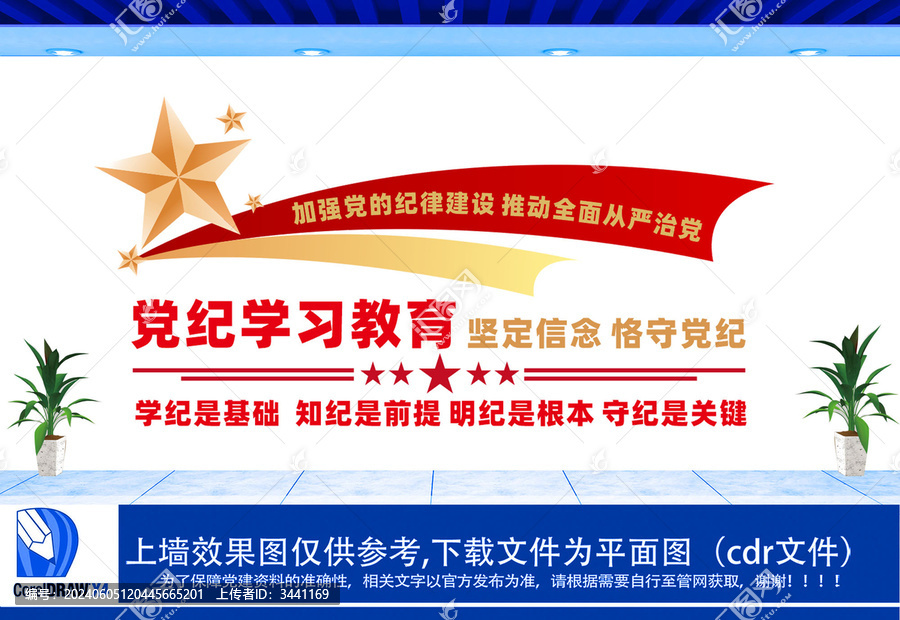黨紀學(xué)習(xí)教育文化墻