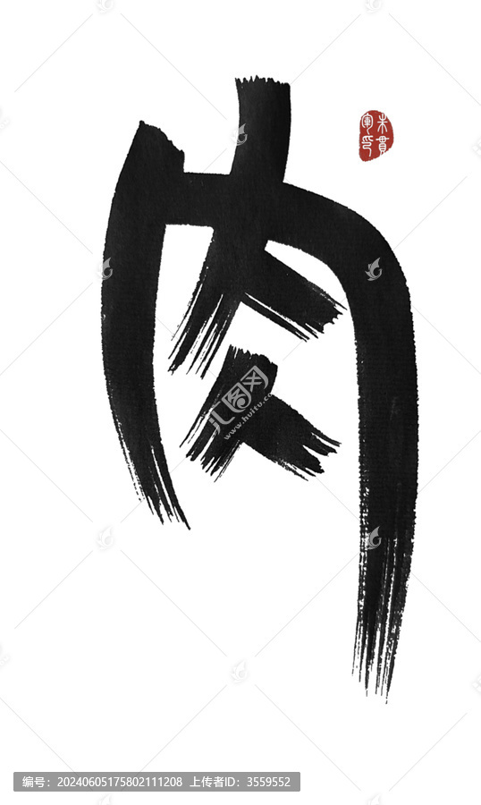 肉