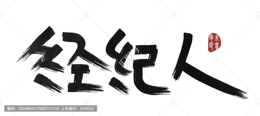 經(jīng)紀(jì)人