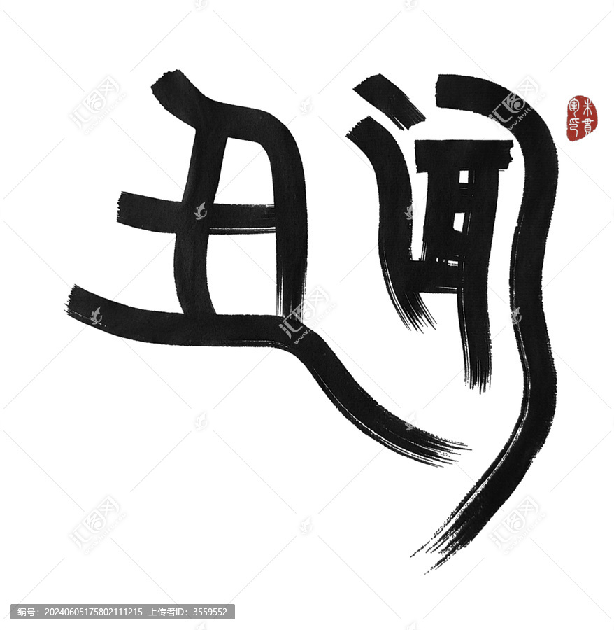 丑聞