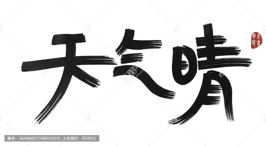 天氣晴