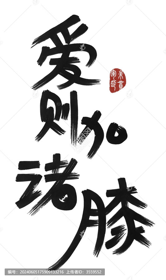 愛則加諸膝