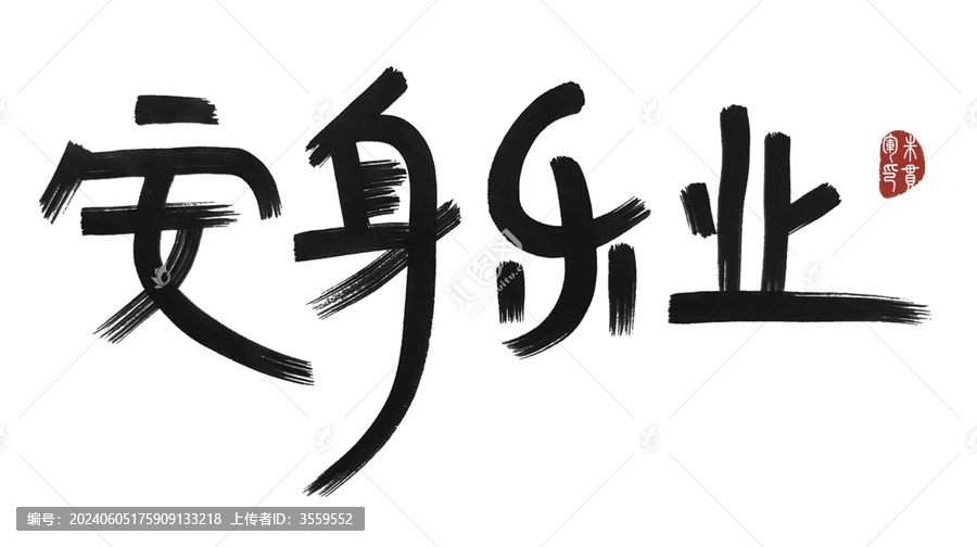 安身樂(lè)業(yè)