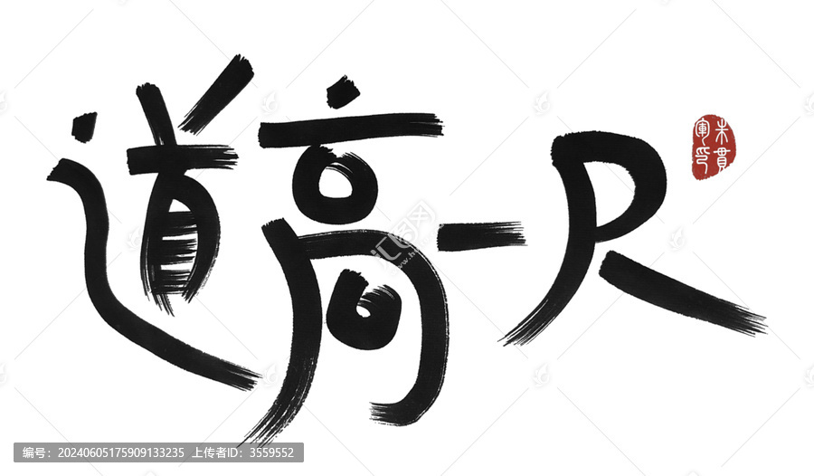 道高一尺
