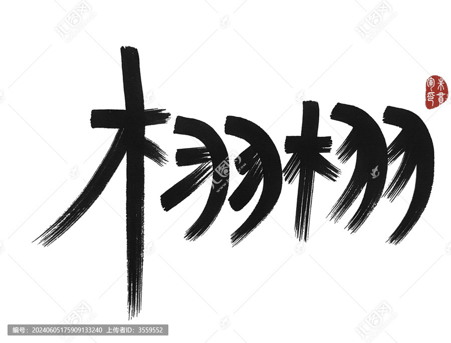 栩栩