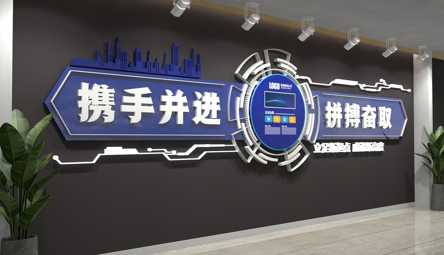 攜手并進企業(yè)文化墻
