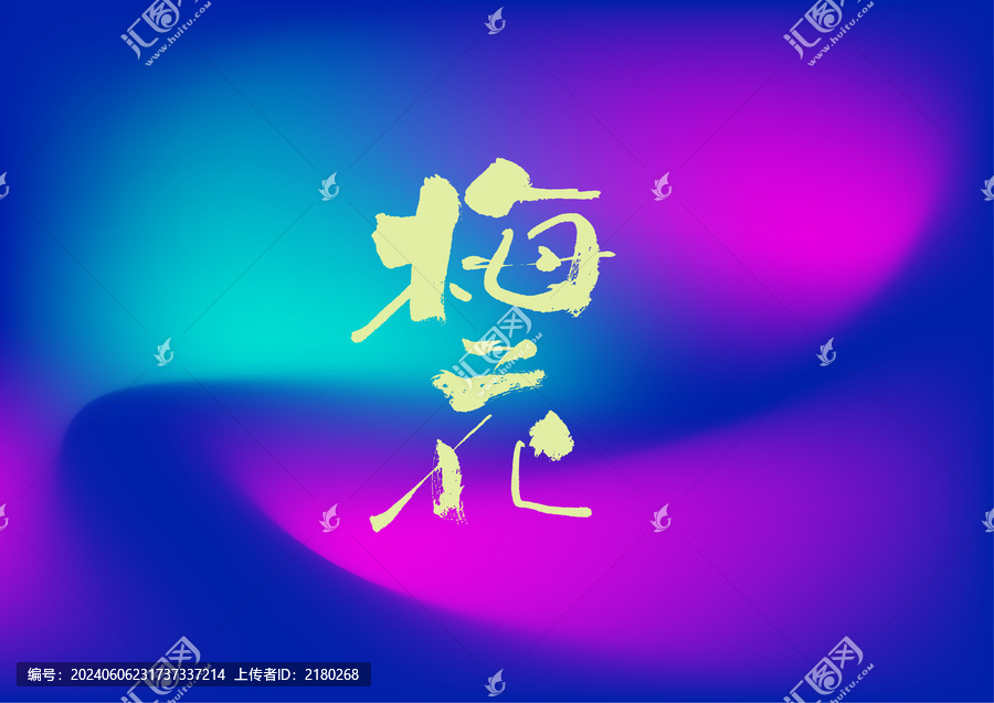梅花