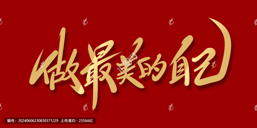 做最美的自己