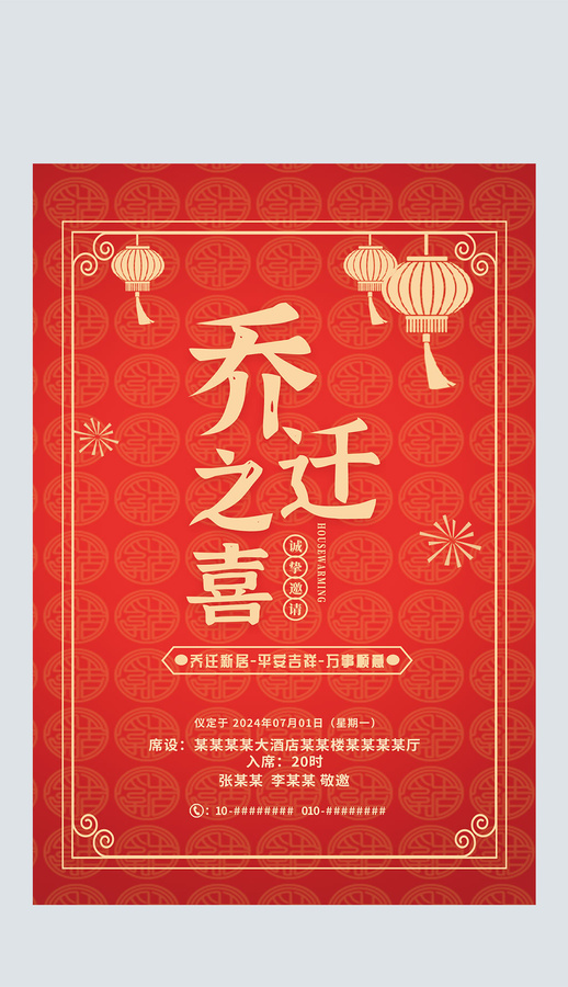紅色中國(guó)風(fēng)喬遷之喜邀請(qǐng)函海報(bào)