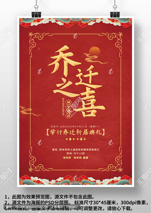 紅色國(guó)潮風(fēng)喬遷之喜邀請(qǐng)函海報(bào)