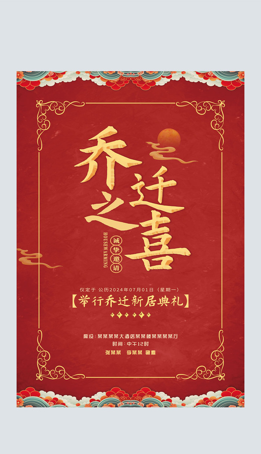 紅色國(guó)潮風(fēng)喬遷之喜邀請(qǐng)函海報(bào)