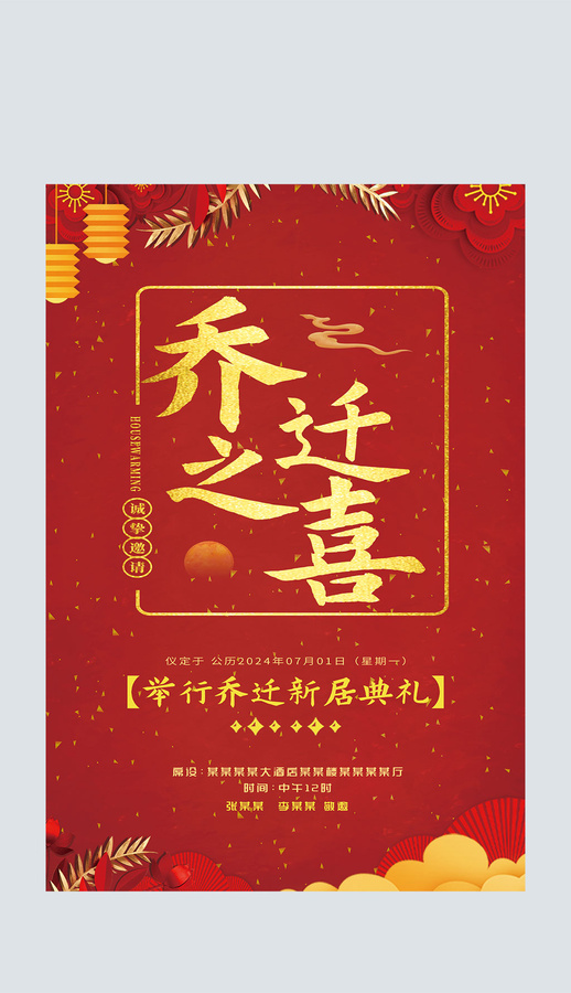 紅色中國(guó)風(fēng)喬遷之喜邀請(qǐng)函海報(bào)