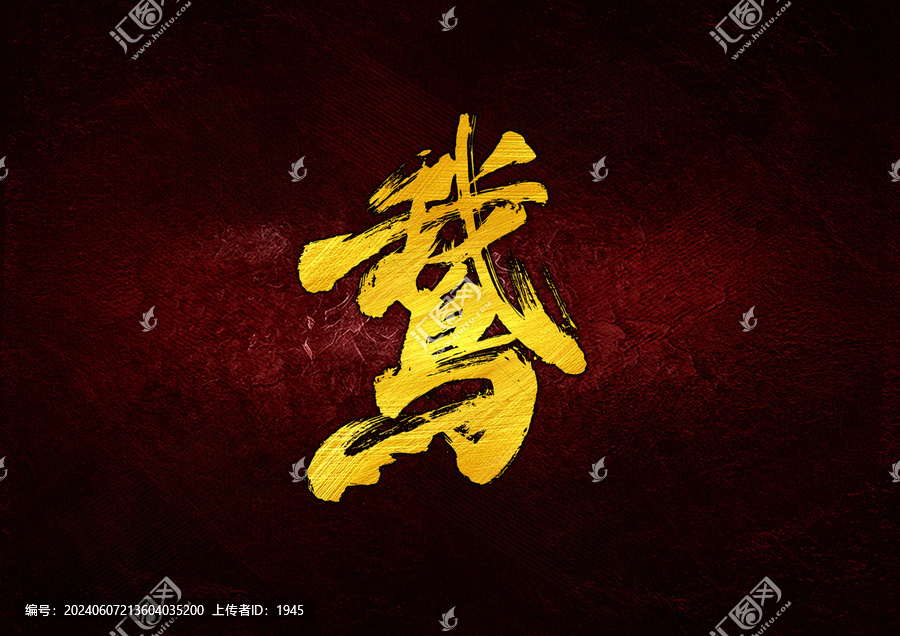 鵞字體設(shè)計(jì)
