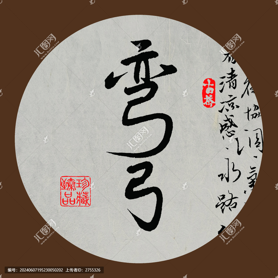 名山普洱茶書法字體彎弓