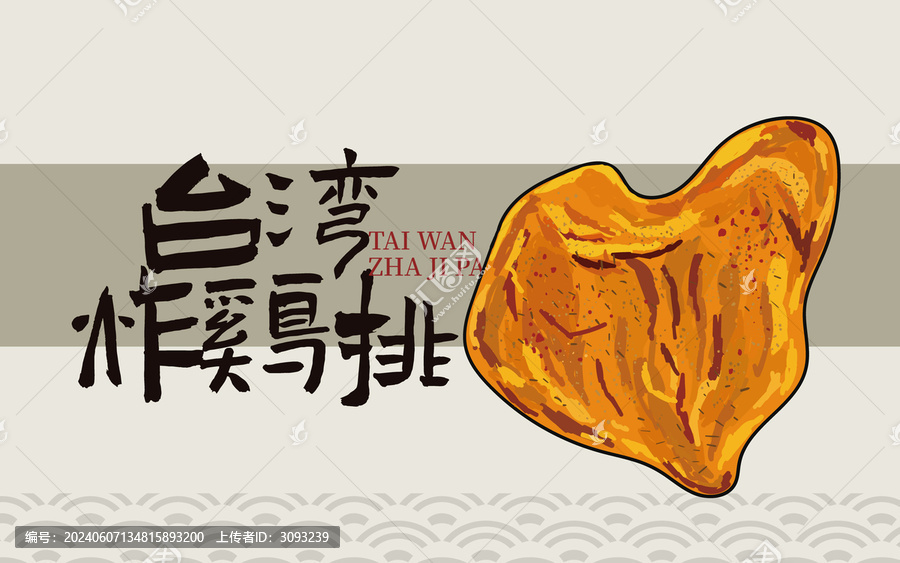 手繪臺(tái)灣炸雞排