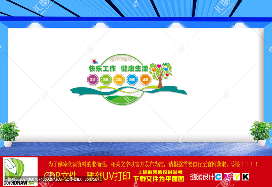 快樂工作健康生活文化墻