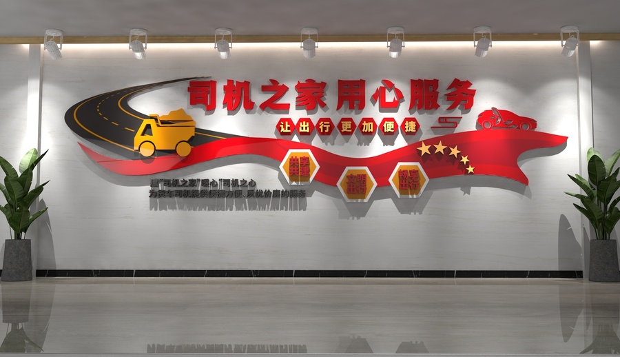 司機(jī)之家文化墻