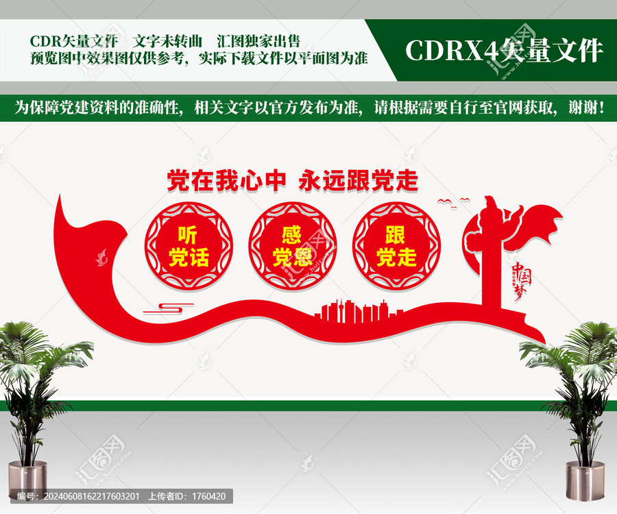 聽黨話感黨恩跟黨走