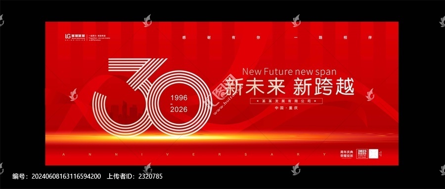三十周年慶