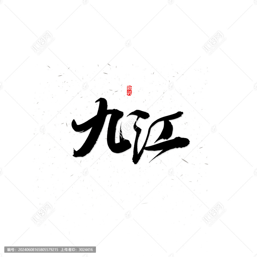 九江毛筆字