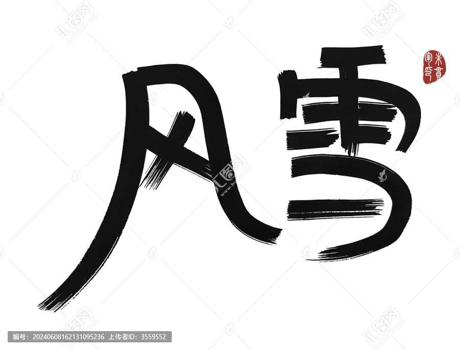 風(fēng)雪