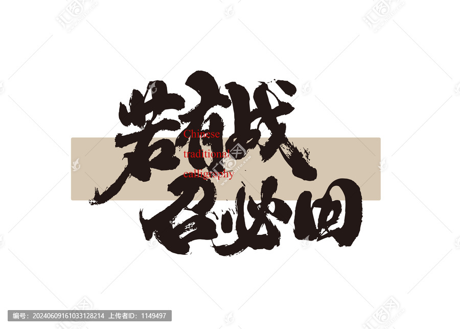 若有戰(zhàn)召必回