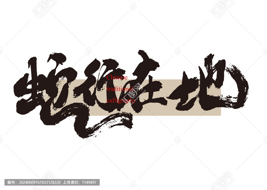 蛇行在地