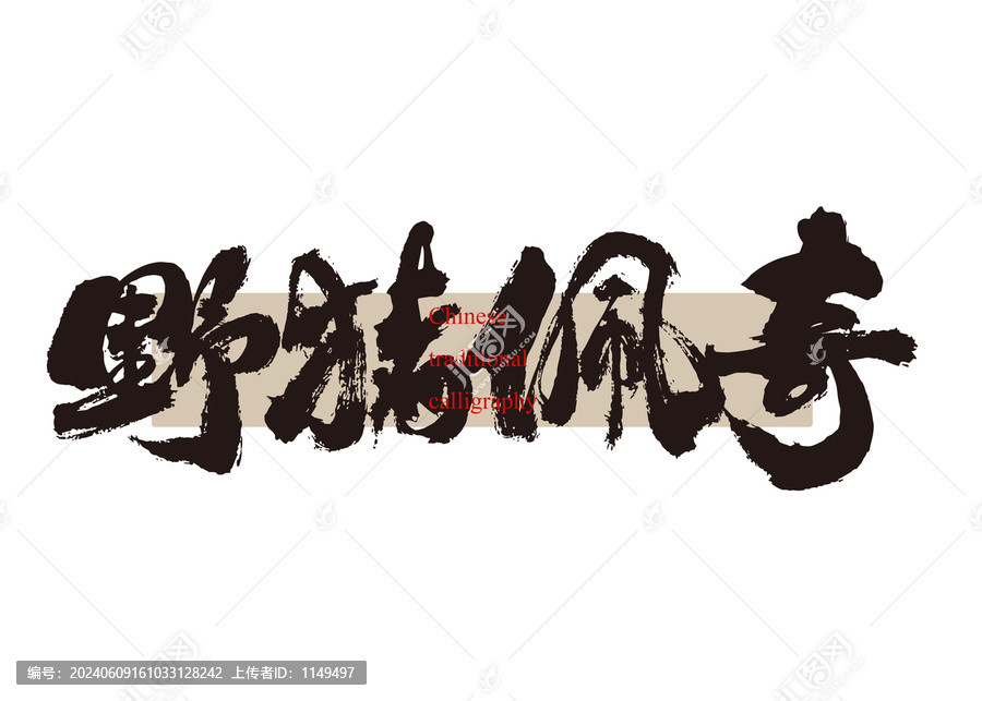 野豬佩奇
