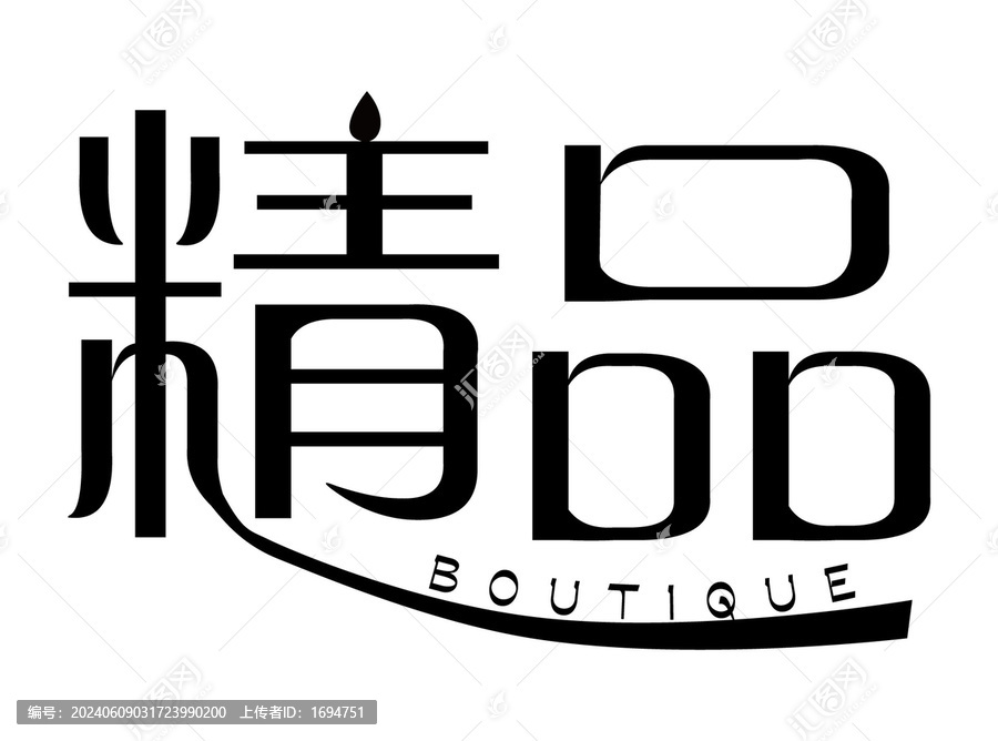 精品字體設計