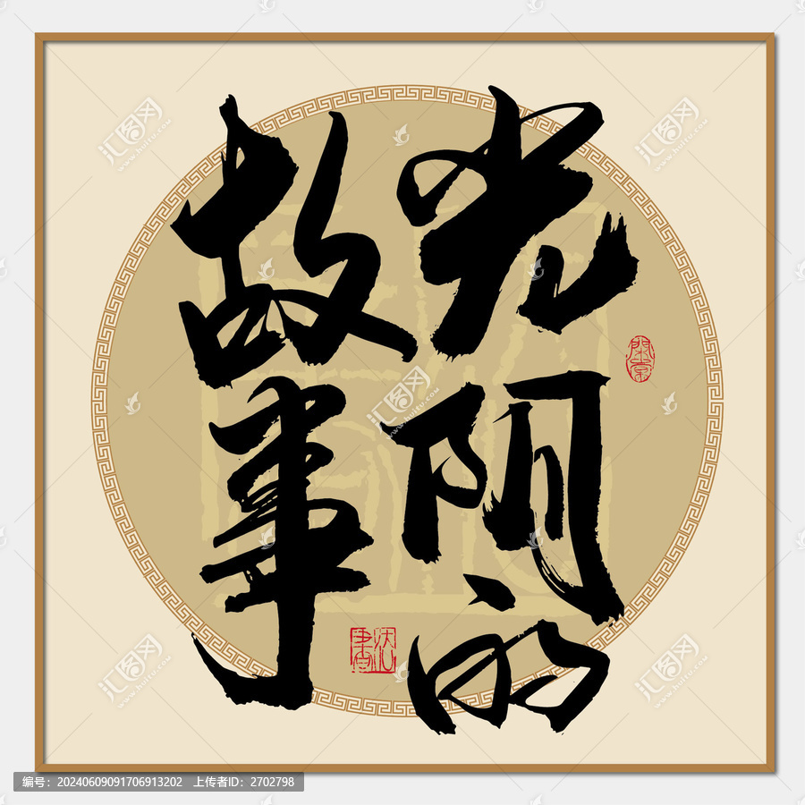 光陰的故事