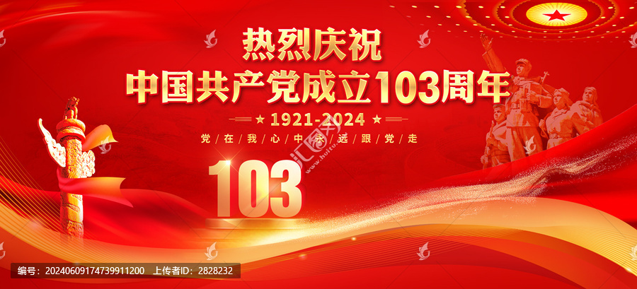 103周年慶典
