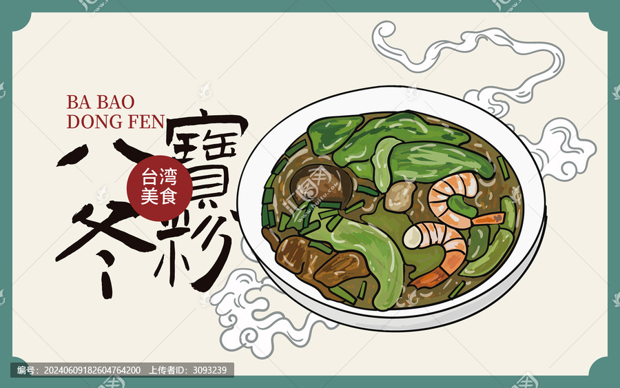 手繪八寶冬粉