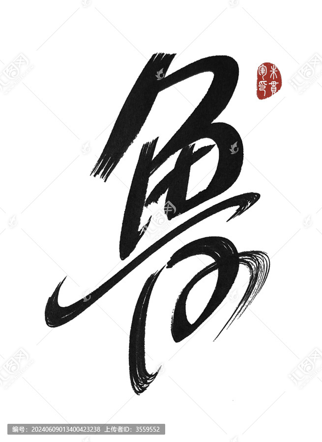 魯