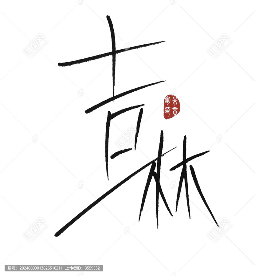 吉林