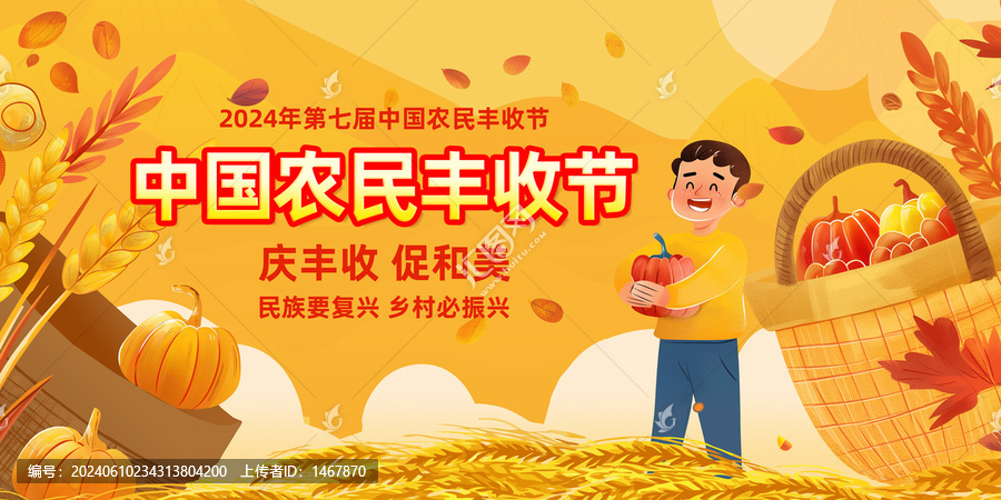 中國農民豐收節