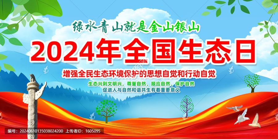 2024年全國生態(tài)日